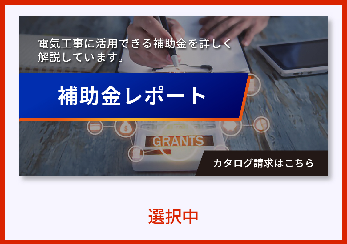 補助金レポート