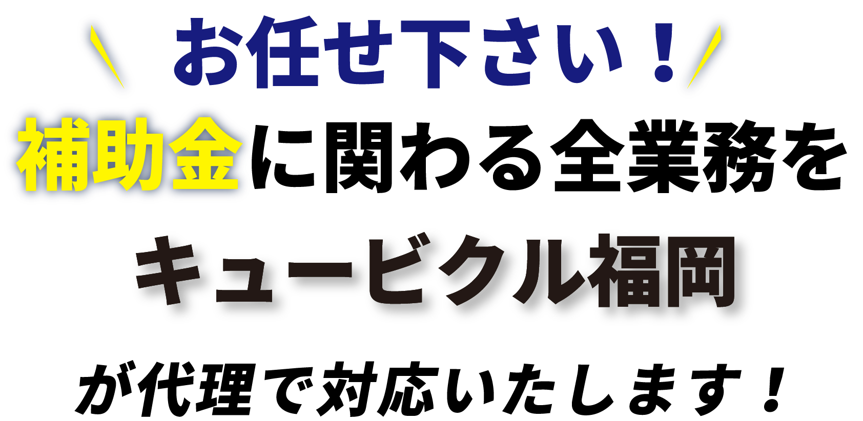 キュービクル福岡なら補助金に関わる全業務を代理で対応いたします!